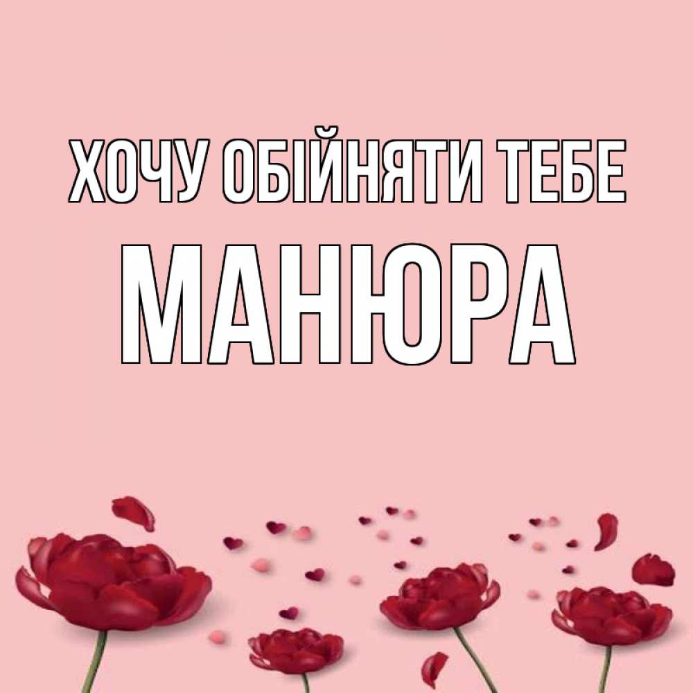 Открытка на каждый день з підписом, Манюра Хочу обійняти тебе бесплатно Прикольна листівка з побажанням онлайн скачати безкоштовно 