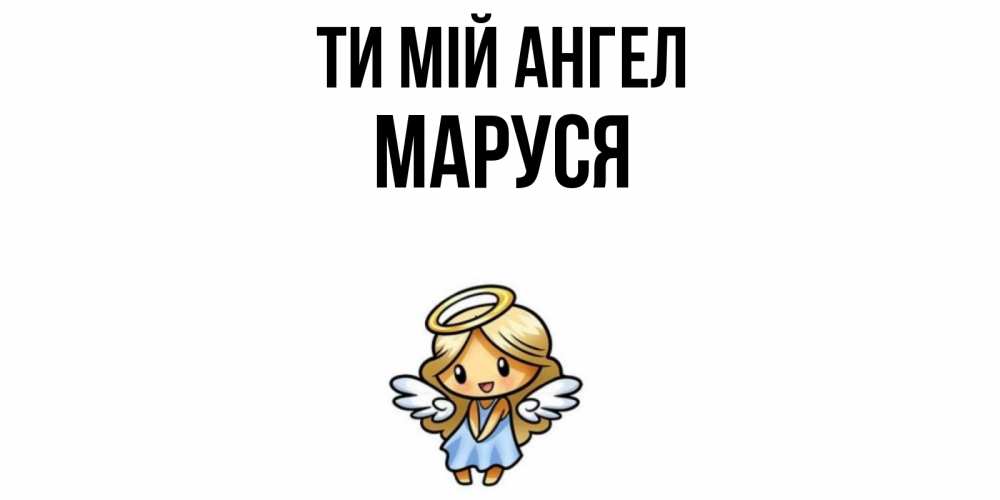 Открытка на каждый день з підписом, Маруся Ти мій ангел ангел Прикольна листівка з побажанням онлайн скачати безкоштовно 