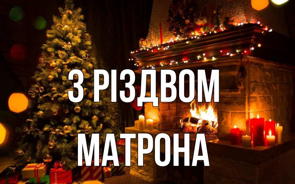 Открытка на каждый день з підписом, Матрона З Різдвом новый год Прикольна листівка з побажанням онлайн скачати безкоштовно 