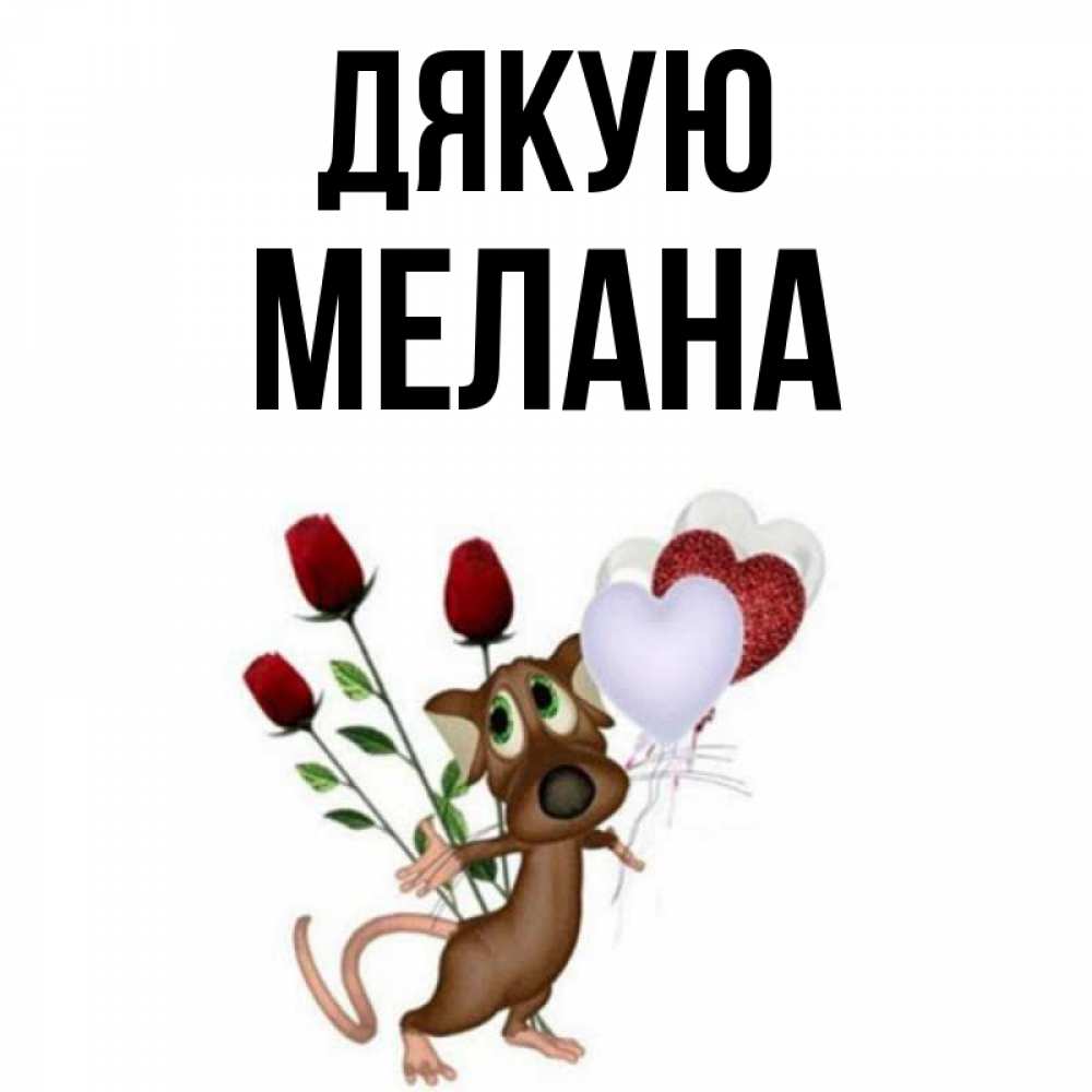 Открытка на каждый день з підписом, Мелана Дякую песик с шариками в форме сердец Прикольна листівка з побажанням онлайн скачати безкоштовно 
