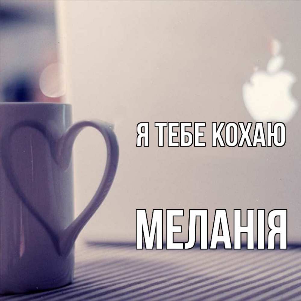 Открытка на каждый день з підписом, Меланія Я тебе кохаю знак яблока Прикольна листівка з побажанням онлайн скачати безкоштовно 