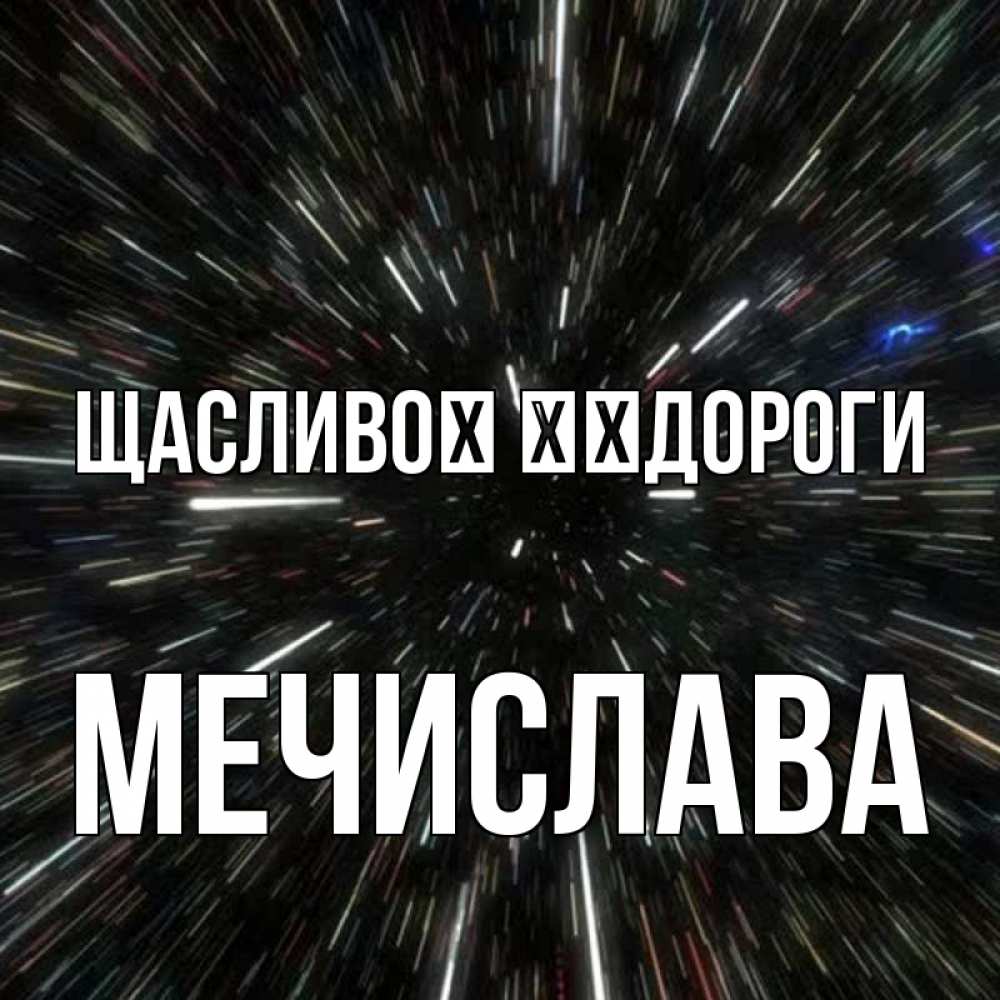 Открытка на каждый день з підписом, Мечислава Щасливої ​​дороги туннель Прикольна листівка з побажанням онлайн скачати безкоштовно 