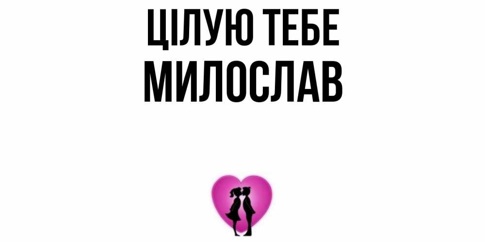 Открытка на каждый день з підписом, Милослав Цілую тебе поцелуй Прикольна листівка з побажанням онлайн скачати безкоштовно 