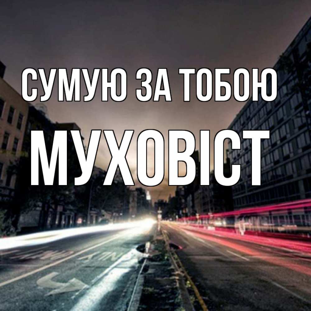 Открытка на каждый день з підписом, Муховіст Сумую за тобою приезжай Прикольна листівка з побажанням онлайн скачати безкоштовно 