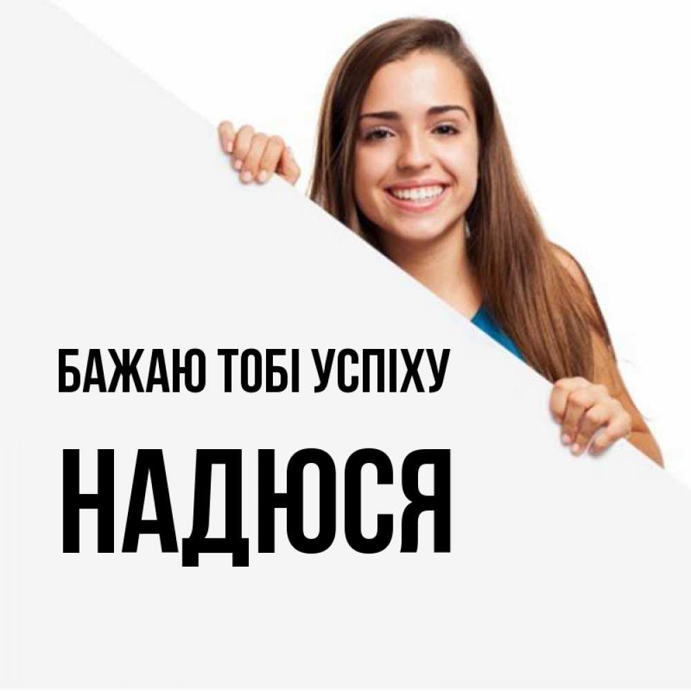 Открытка на каждый день з підписом, Надюся Бажаю тобі успіху пусть тебе сегодня повезет Прикольна листівка з побажанням онлайн скачати безкоштовно 