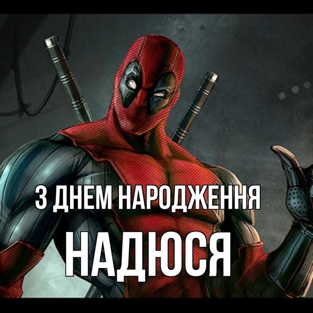 Открытка на каждый день з підписом, Надюся З Днем народження марвел супергерои Прикольна листівка з побажанням онлайн скачати безкоштовно 