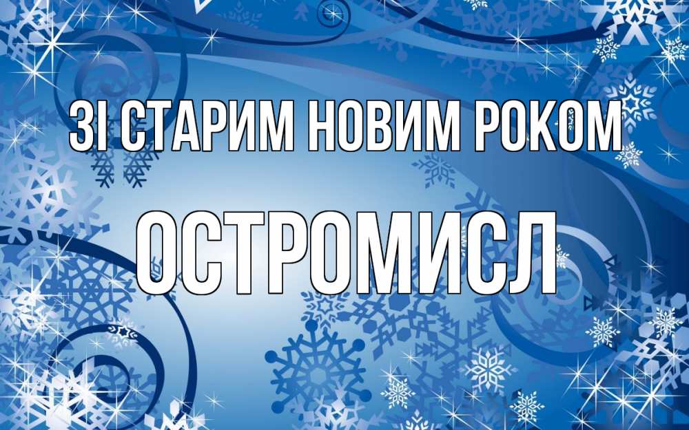 Открытка на каждый день з підписом, Остромисл Зі старим новим роком новый год Прикольна листівка з побажанням онлайн скачати безкоштовно 