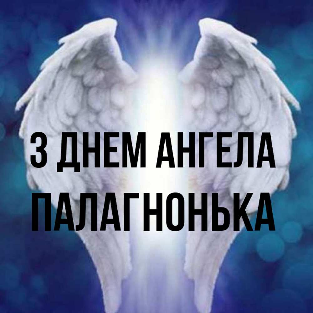 Открытка на каждый день з підписом, Палагнонька З Днем ангела синий фон и крылышки Прикольна листівка з побажанням онлайн скачати безкоштовно 