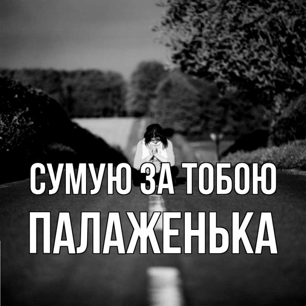 Открытка на каждый день з підписом, Палаженька Сумую за тобою фото Прикольна листівка з побажанням онлайн скачати безкоштовно 
