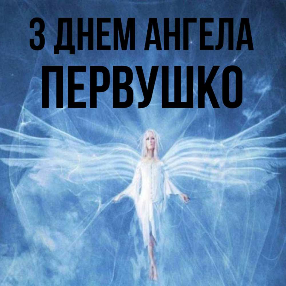 Открытка на каждый день з підписом, Первушко З Днем ангела голубой фон и крылья как у стрекозы Прикольна листівка з побажанням онлайн скачати безкоштовно 