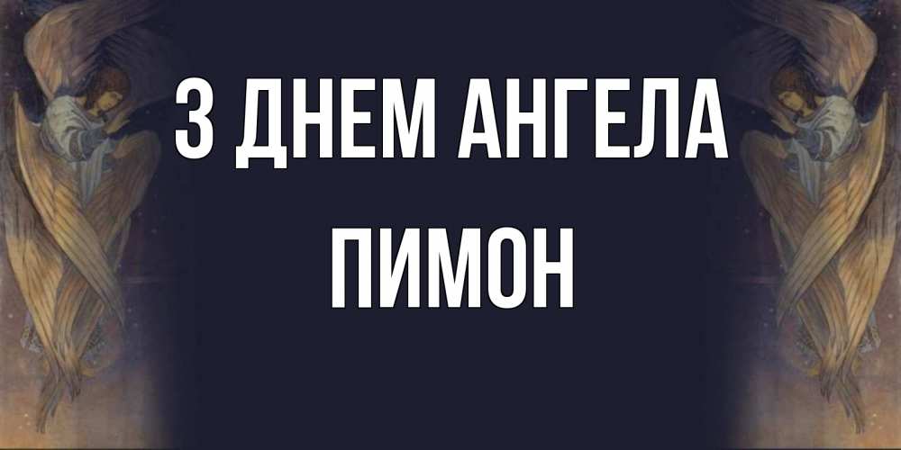 Открытка на каждый день з підписом, Пимон З Днем ангела день ангела Прикольна листівка з побажанням онлайн скачати безкоштовно 