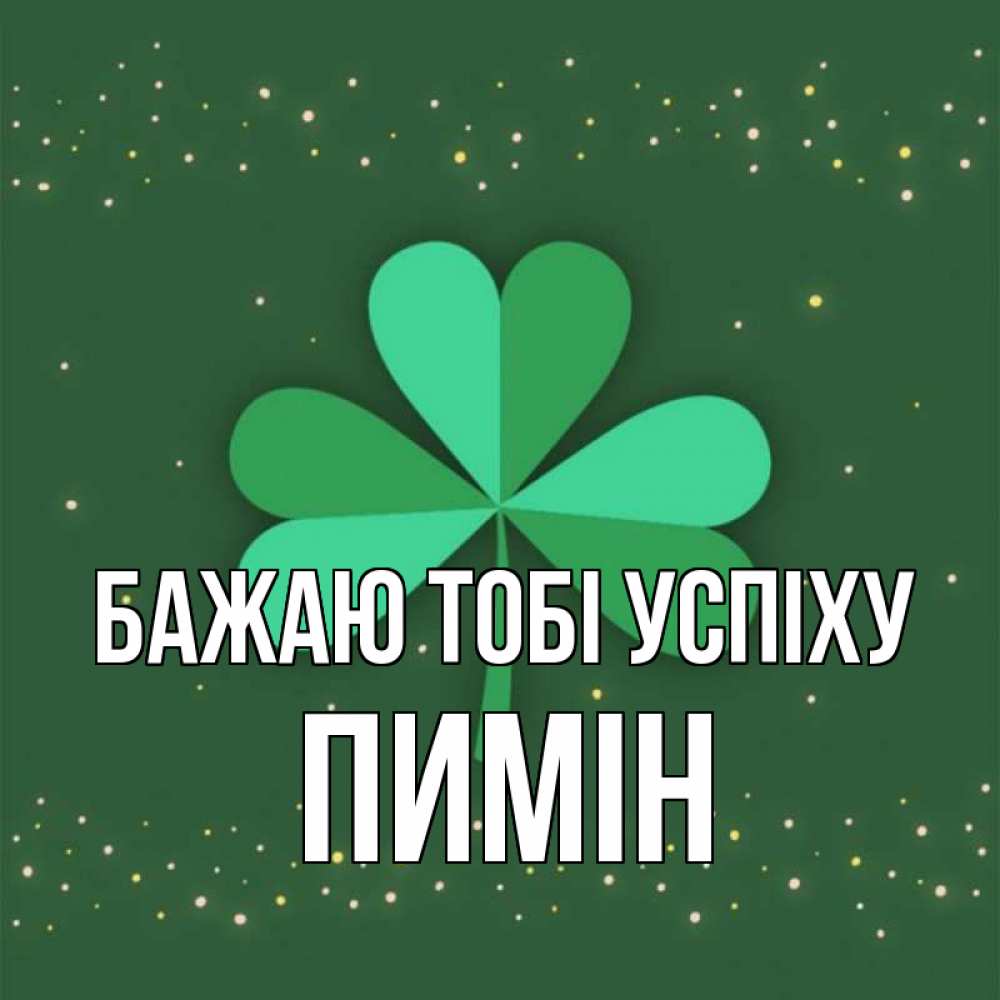 Открытка на каждый день з підписом, Пимін Бажаю тобі успіху лист клевера Прикольна листівка з побажанням онлайн скачати безкоштовно 