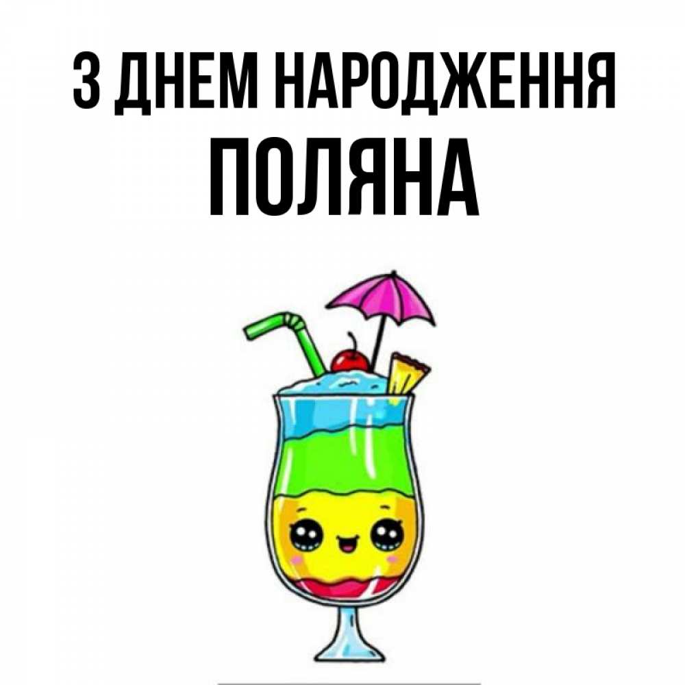 Открытка на каждый день з підписом, Поляна З Днем народження с зонтиком Прикольна листівка з побажанням онлайн скачати безкоштовно 