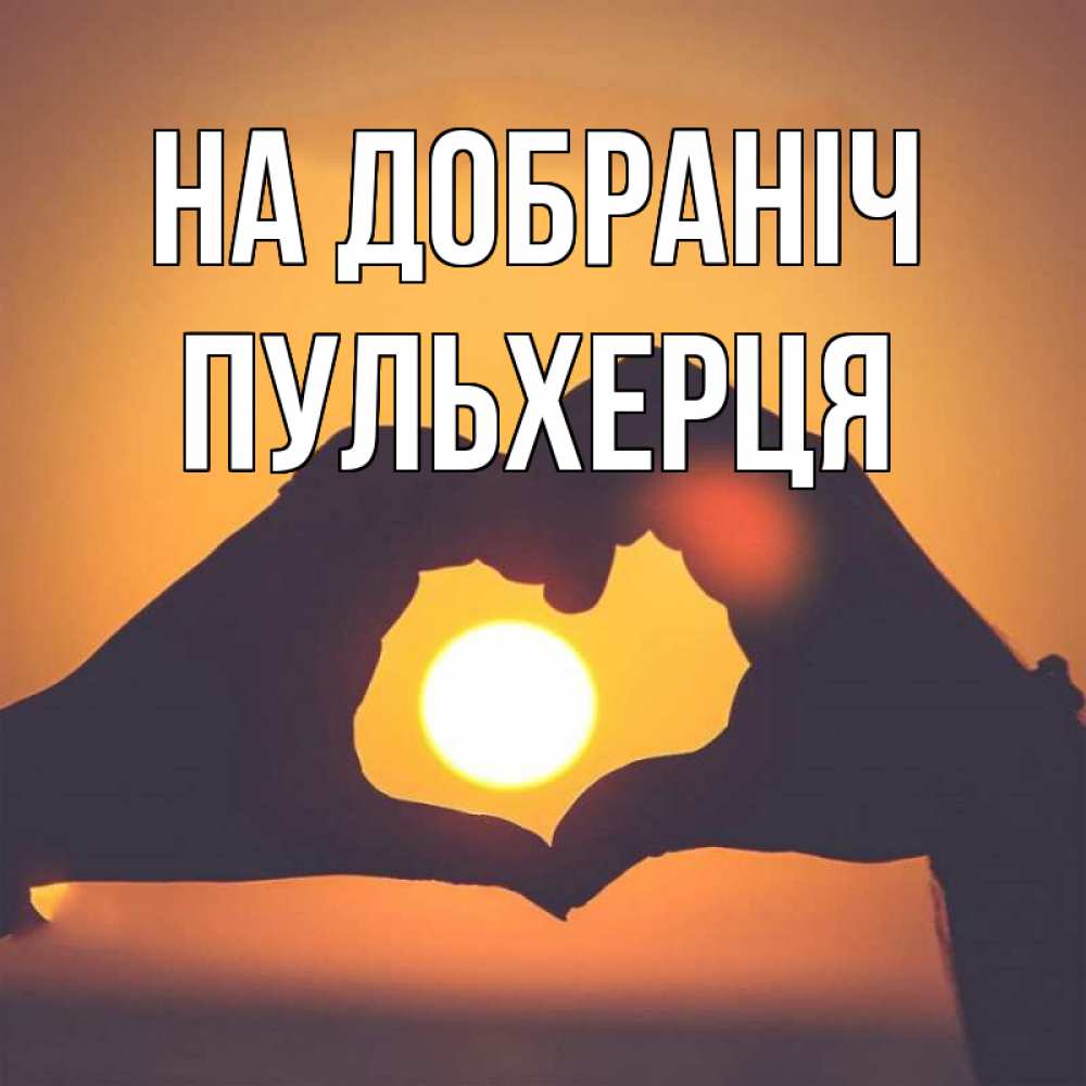 Открытка на каждый день з підписом, Пульхерця На добраніч садится солнце Прикольна листівка з побажанням онлайн скачати безкоштовно 