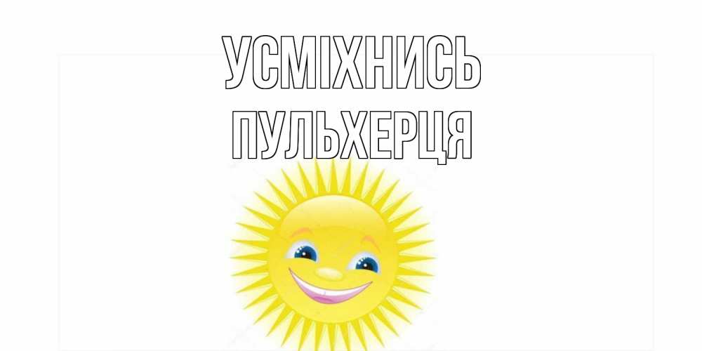 Открытка на каждый день з підписом, Пульхерця Усміхнись пожелания позитивные Прикольна листівка з побажанням онлайн скачати безкоштовно 