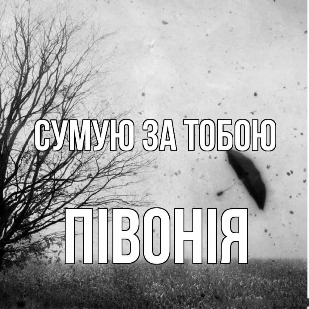 Открытка на каждый день з підписом, Півонія Сумую за тобою зонт летит Прикольна листівка з побажанням онлайн скачати безкоштовно 