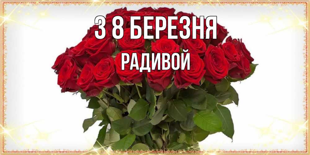 Открытка на каждый день з підписом, Радивой З 8 БЕРЕЗНЯ поздравляю с 8 марта Прикольна листівка з побажанням онлайн скачати безкоштовно 