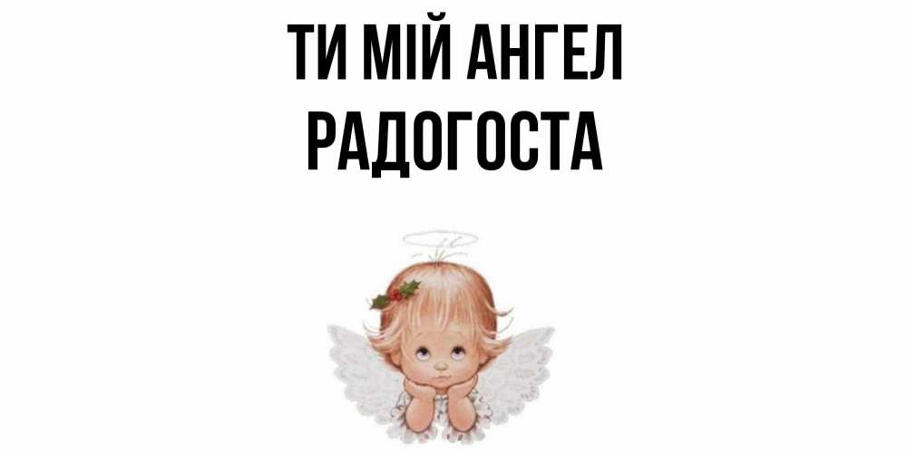 Открытка на каждый день з підписом, Радогоста Ти мій ангел ангел Прикольна листівка з побажанням онлайн скачати безкоштовно 