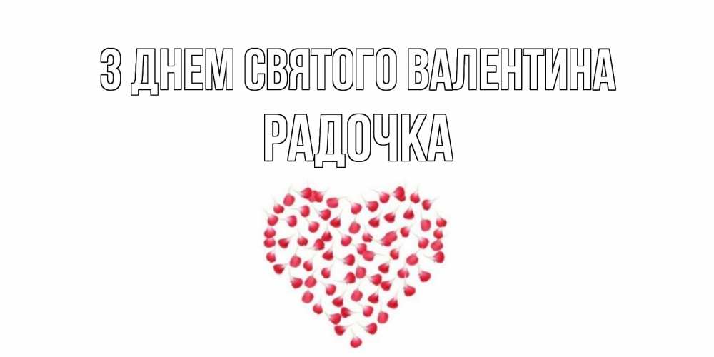 Открытка на каждый день з підписом, Радочка З Днем Святого Валентина сердечко для любимой Прикольна листівка з побажанням онлайн скачати безкоштовно 