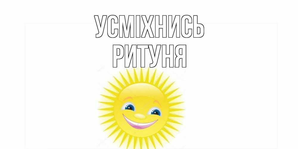 Открытка на каждый день з підписом, Ритуня Усміхнись пожелания позитивные Прикольна листівка з побажанням онлайн скачати безкоштовно 