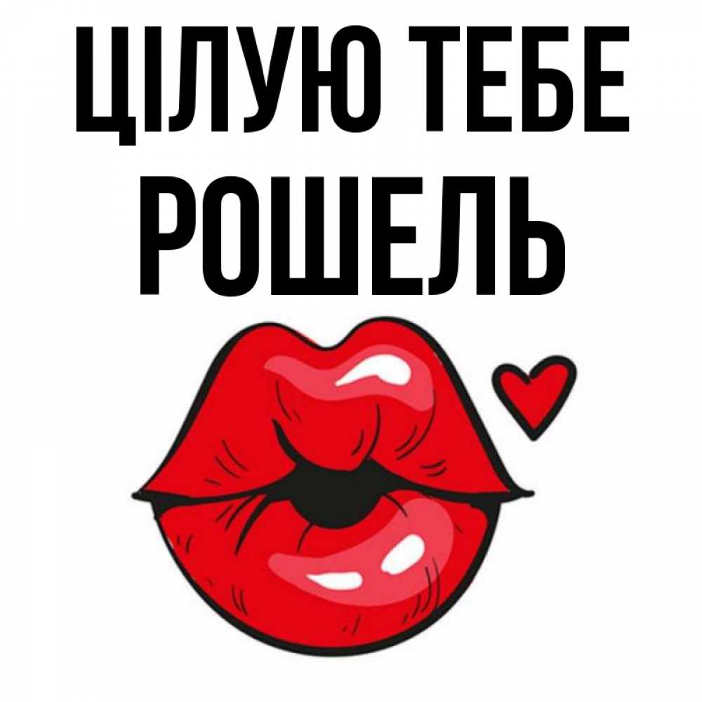 Открытка на каждый день з підписом, Рошель Цілую тебе открытка с поцелуем любви для парня Прикольна листівка з побажанням онлайн скачати безкоштовно 