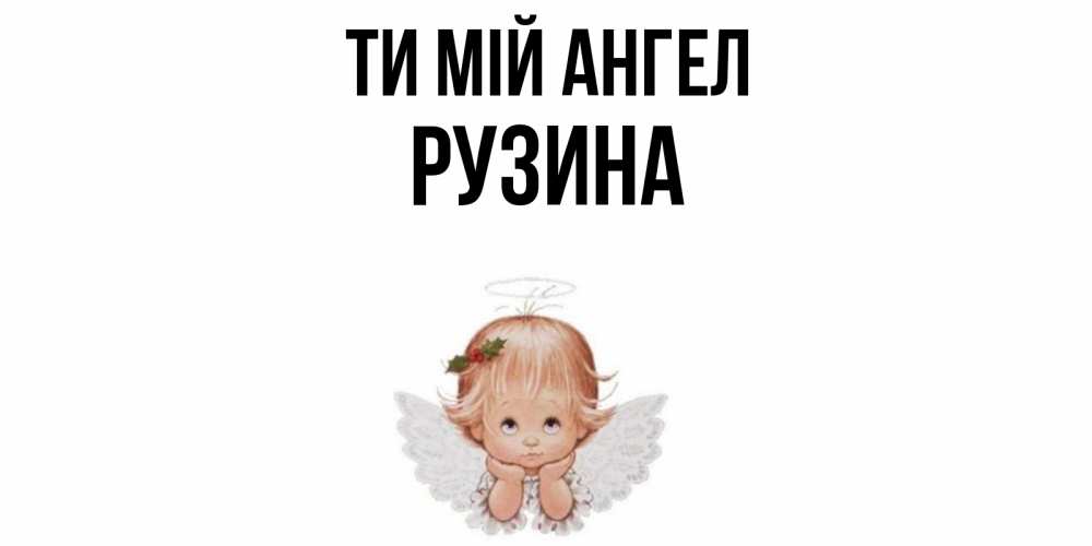 Открытка на каждый день з підписом, Рузина Ти мій ангел ангел Прикольна листівка з побажанням онлайн скачати безкоштовно 