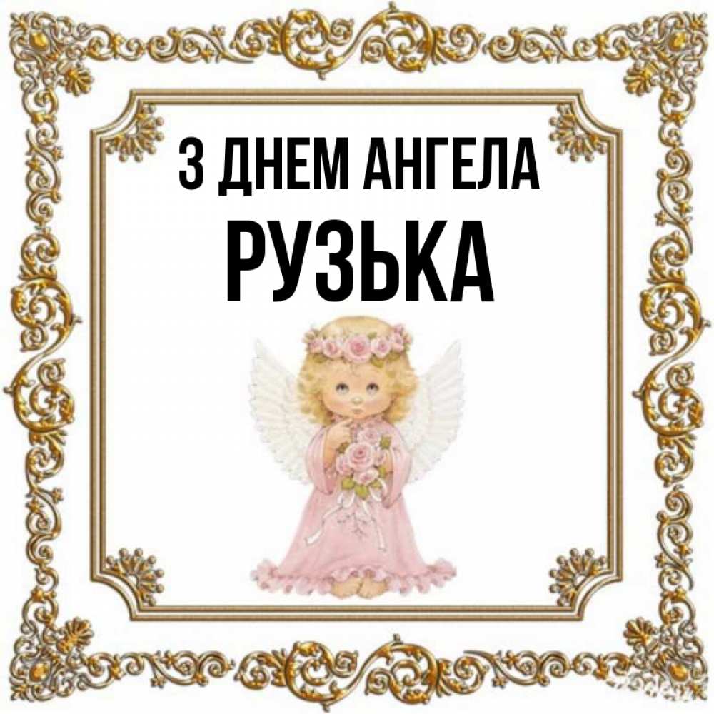 Открытка на каждый день з підписом, Рузька З Днем ангела девочка ангел с крыльями и цветами в розовом платье Прикольна листівка з побажанням онлайн скачати безкоштовно 