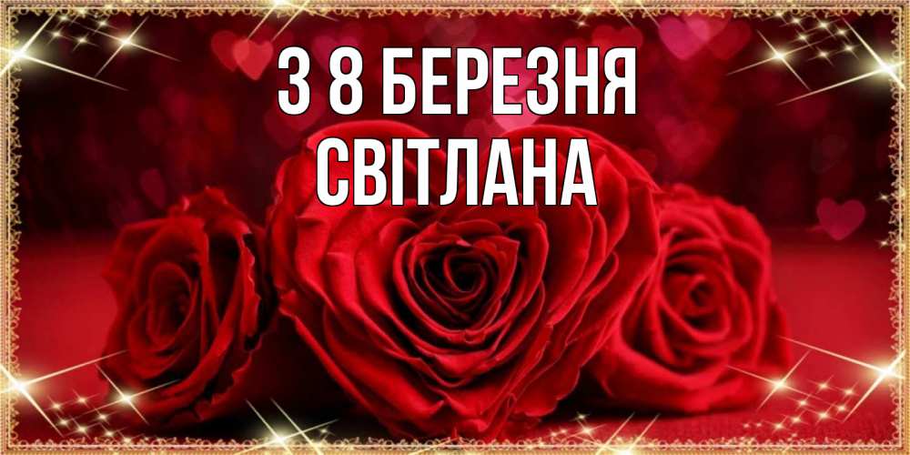 Открытка на каждый день з підписом, Світлана З 8 БЕРЕЗНЯ три красные розы Прикольна листівка з побажанням онлайн скачати безкоштовно 