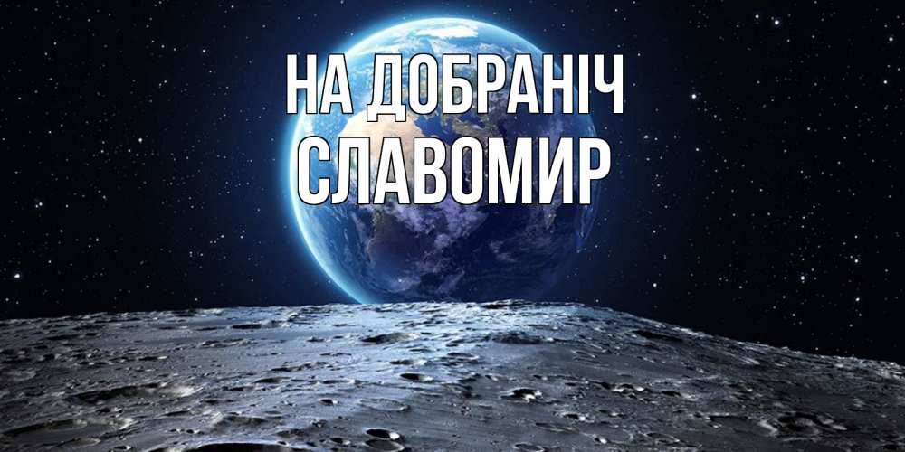 Открытка на каждый день з підписом, Славомир На добраніч красивая космическая открытка Прикольна листівка з побажанням онлайн скачати безкоштовно 