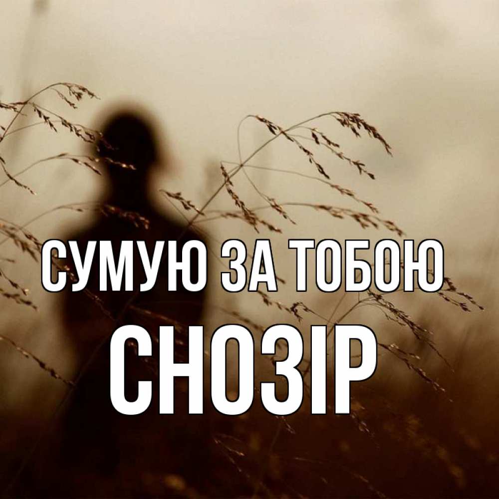 Открытка на каждый день з підписом, Снозір Сумую за тобою силуэт девушки Прикольна листівка з побажанням онлайн скачати безкоштовно 