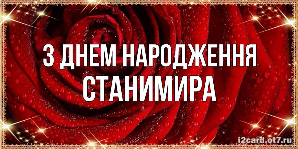 Открытка на каждый день з підписом, Станимира З Днем народження роса на розе блестящая в лучах солнца Прикольна листівка з побажанням онлайн скачати безкоштовно 