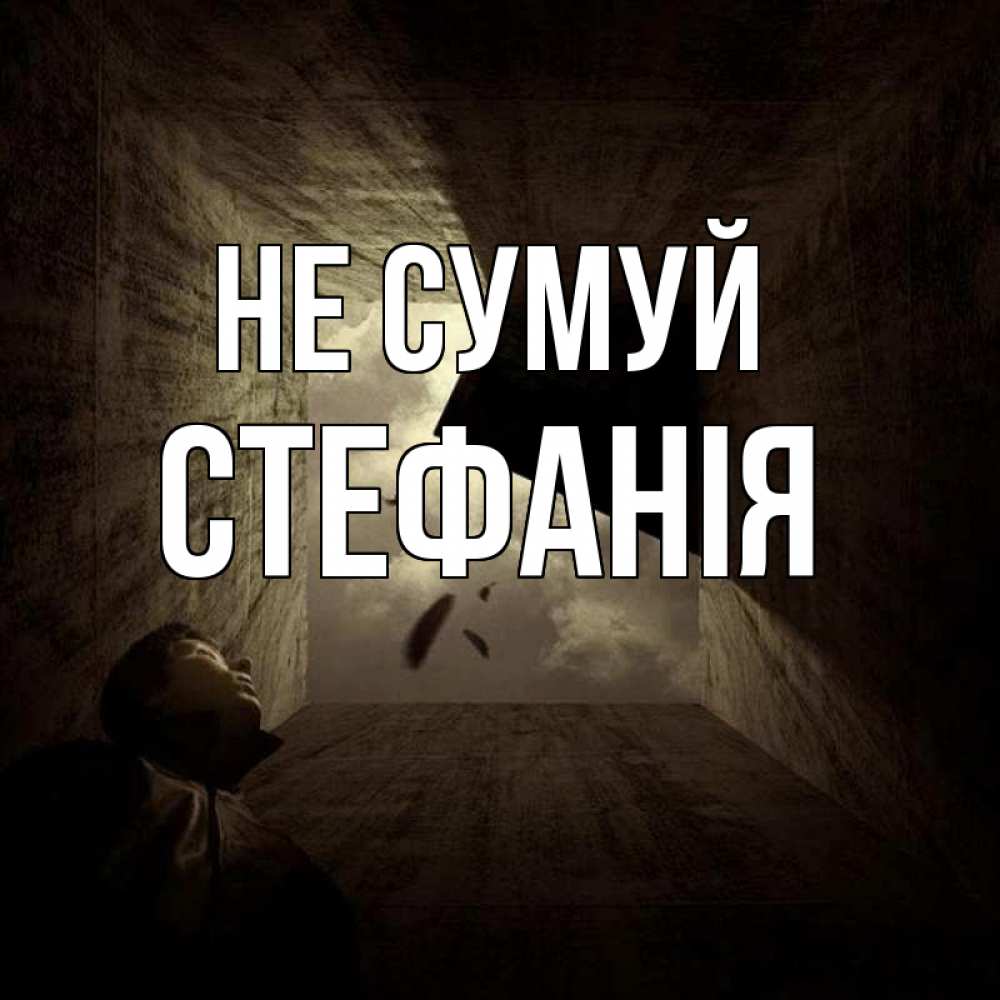 Открытка на каждый день з підписом, Стефанія Не сумуй жуть Прикольна листівка з побажанням онлайн скачати безкоштовно 
