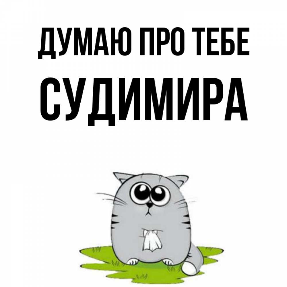 Открытка на каждый день з підписом, Судимира Думаю про тебе тоска с платочком Прикольна листівка з побажанням онлайн скачати безкоштовно 