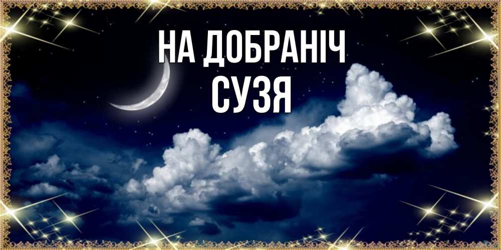 Открытка на каждый день з підписом, Сузя На добраніч спи на мягкой облачной перине Прикольна листівка з побажанням онлайн скачати безкоштовно 