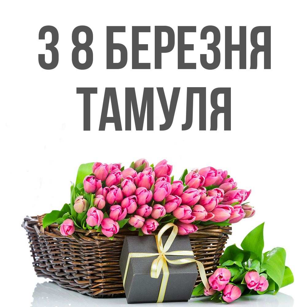 Открытка на каждый день з підписом, Тамуля З 8 БЕРЕЗНЯ цветы Прикольна листівка з побажанням онлайн скачати безкоштовно 
