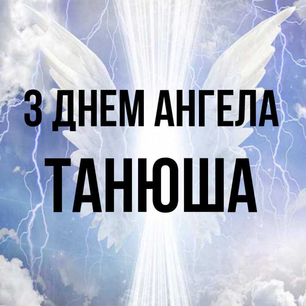 Открытка на каждый день з підписом, Танюша З Днем ангела молнии на небе и свет Прикольна листівка з побажанням онлайн скачати безкоштовно 