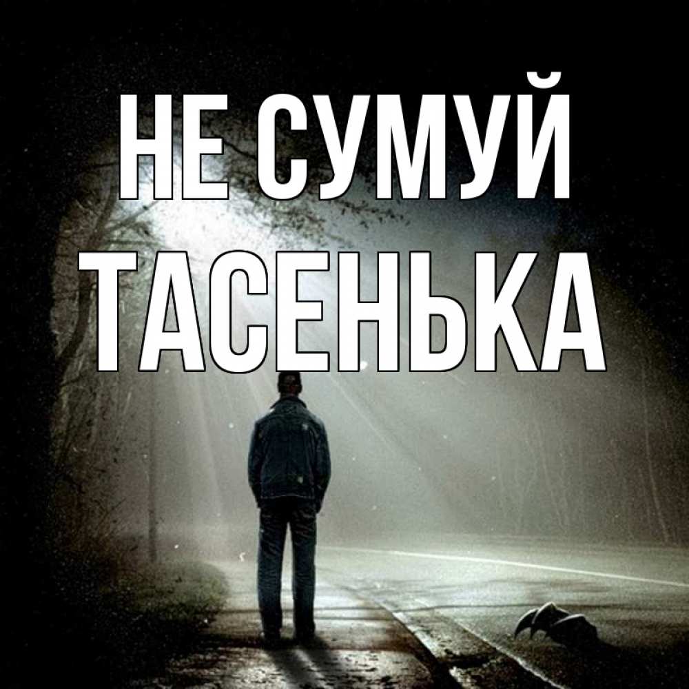 Открытка на каждый день з підписом, Тасенька Не сумуй свет с неба в лесу Прикольна листівка з побажанням онлайн скачати безкоштовно 