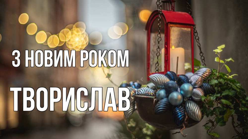 Открытка на каждый день з підписом, Творислав З новим роком новый год Прикольна листівка з побажанням онлайн скачати безкоштовно 