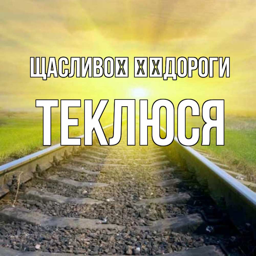 Открытка на каждый день з підписом, Теклюся Щасливої ​​дороги красивая железная дорога Прикольна листівка з побажанням онлайн скачати безкоштовно 
