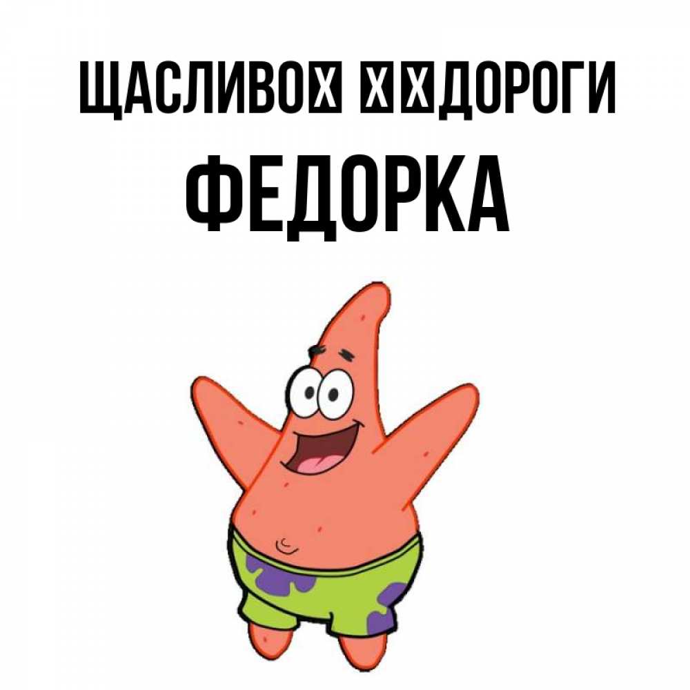 Открытка на каждый день з підписом, Федорка Щасливої ​​дороги желает тебе хорошей дороги Прикольна листівка з побажанням онлайн скачати безкоштовно 