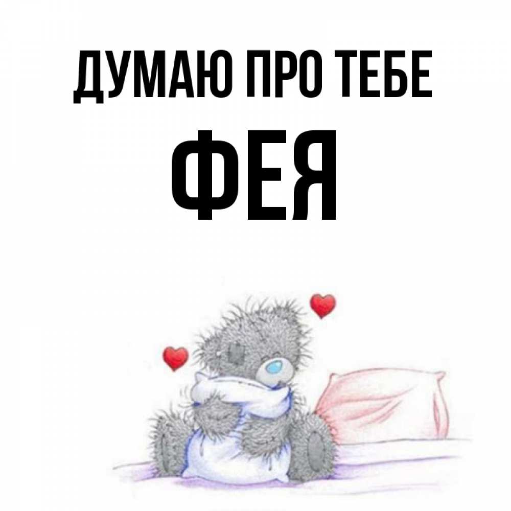 Открытка на каждый день з підписом, Фея Думаю про тебе мишка на кровати Прикольна листівка з побажанням онлайн скачати безкоштовно 