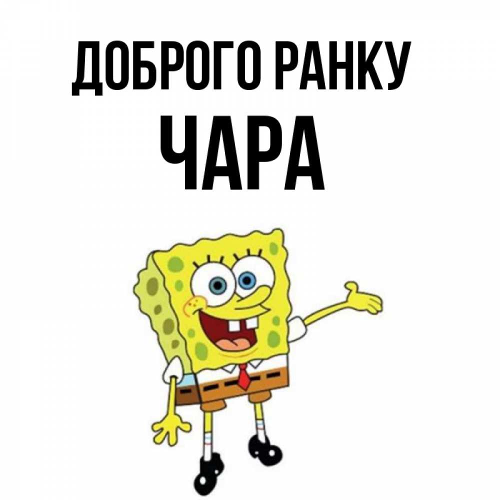 Открытка на каждый день з підписом, Чара Доброго ранку губка боб улыбается Прикольна листівка з побажанням онлайн скачати безкоштовно 