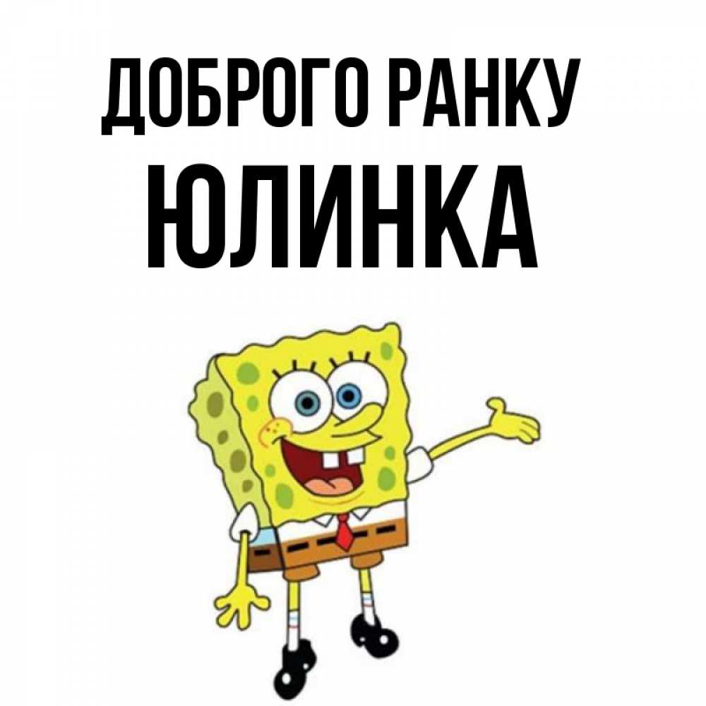 Открытка на каждый день з підписом, Юлинка Доброго ранку губка боб улыбается Прикольна листівка з побажанням онлайн скачати безкоштовно 