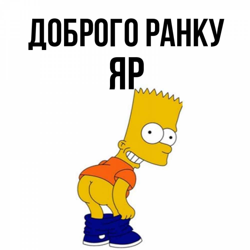 Открытка на каждый день з підписом, Яр Доброго ранку Открытки с Симпсонами Прикольна листівка з побажанням онлайн скачати безкоштовно 