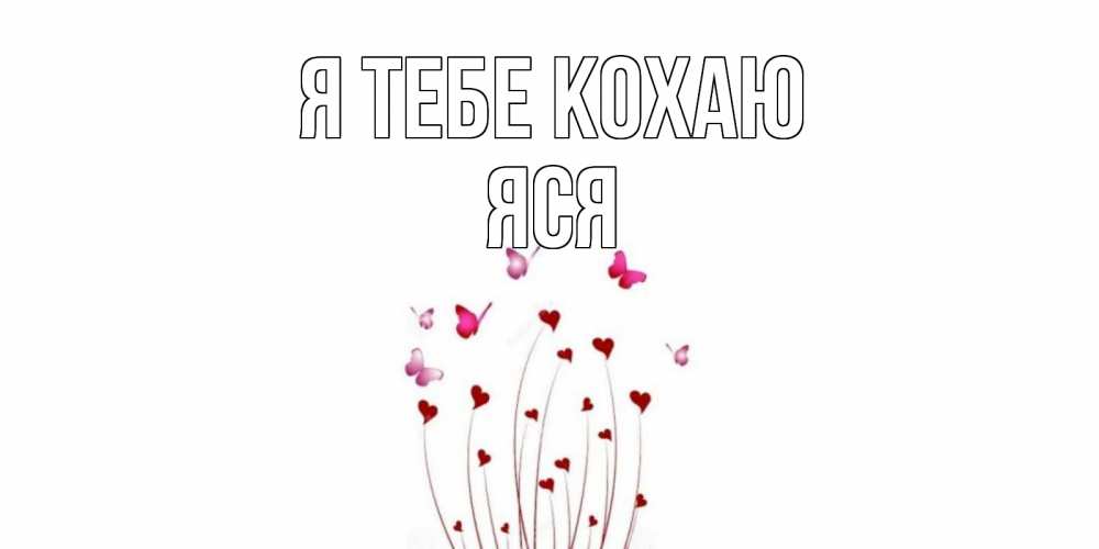 Открытка на каждый день з підписом, Яся Я тебе кохаю бабо Прикольна листівка з побажанням онлайн скачати безкоштовно 