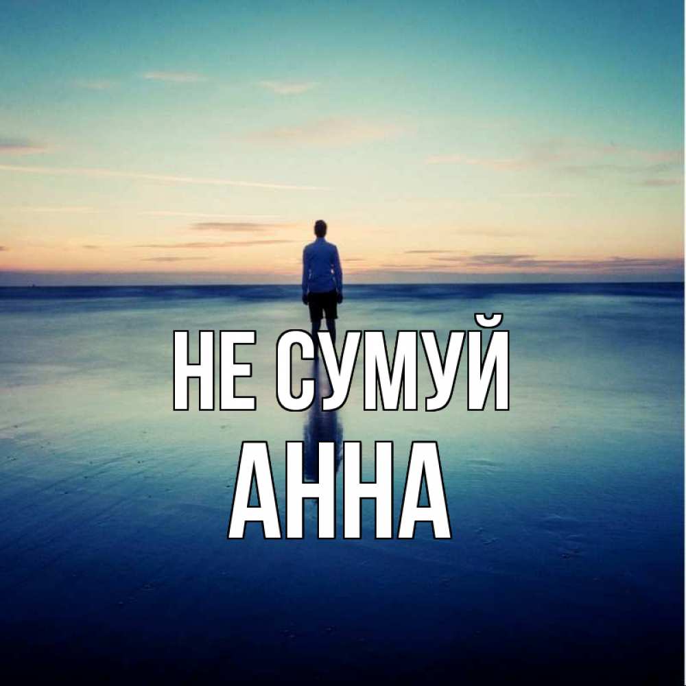 Открытка на каждый день з підписом, Анна Не сумуй небо и гладь льда Прикольна листівка з побажанням онлайн скачати безкоштовно 