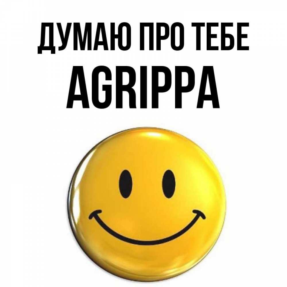 Открытка на каждый день з підписом, Agrippa Думаю про тебе создать открытку с подписью своими руками Прикольна листівка з побажанням онлайн скачати безкоштовно 
