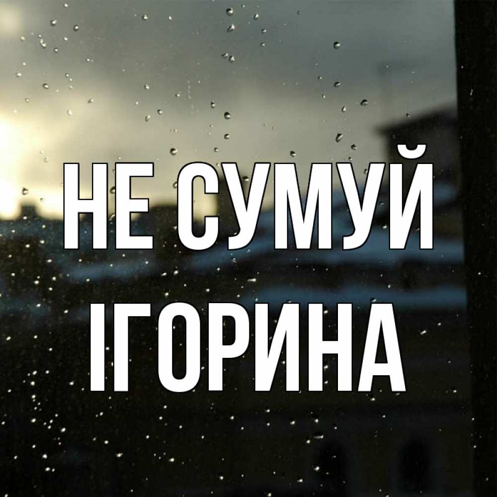 Открытка на каждый день з підписом, Ігорина Не сумуй вид на крыши Прикольна листівка з побажанням онлайн скачати безкоштовно 