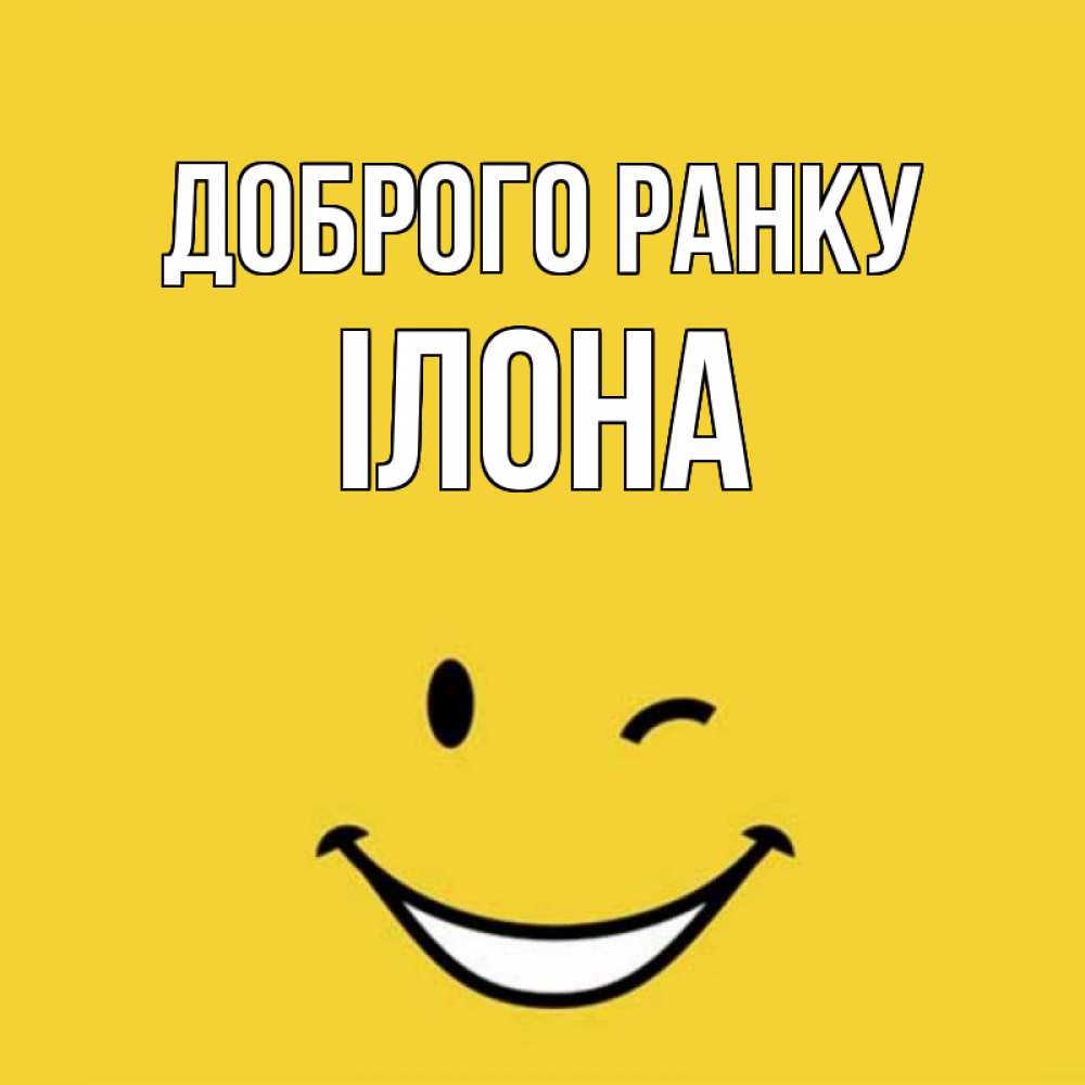 Открытка на каждый день з підписом, Ілона Доброго ранку оранжевый фон Прикольна листівка з побажанням онлайн скачати безкоштовно 