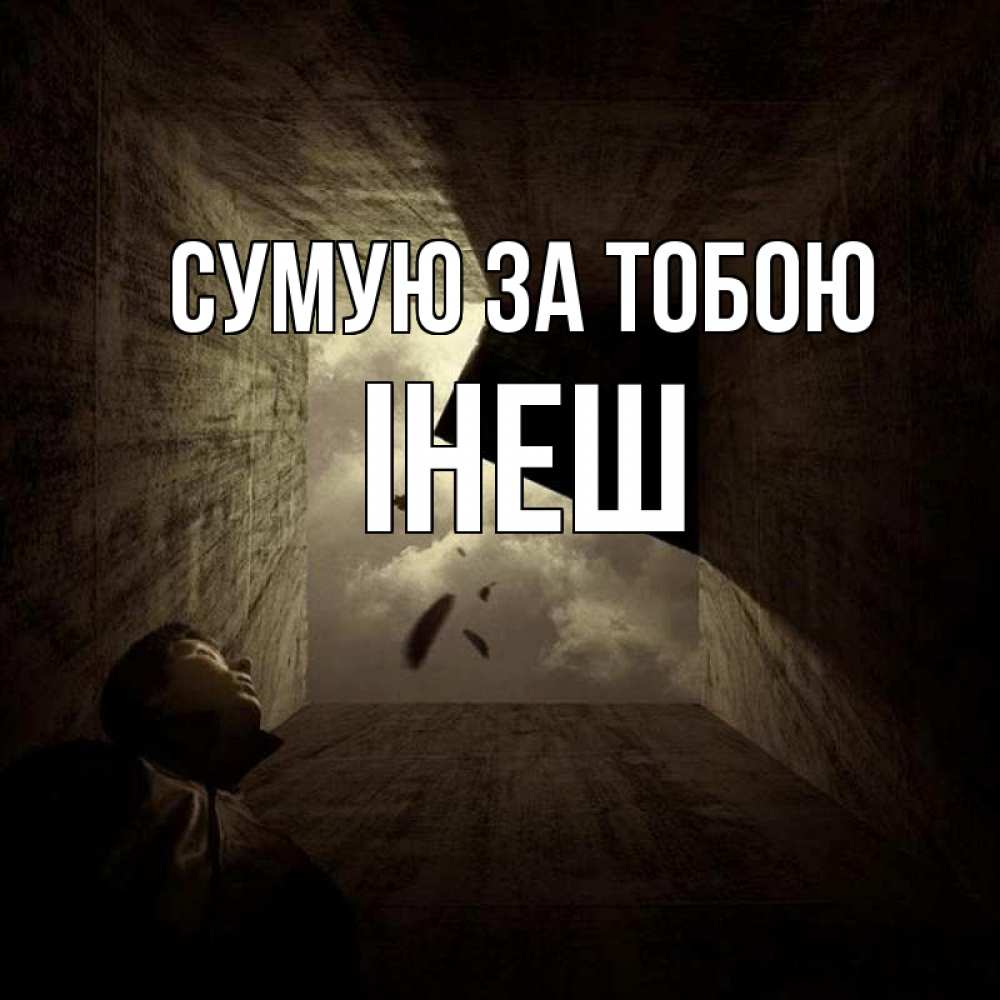 Открытка на каждый день з підписом, Інеш Сумую за тобою тут Прикольна листівка з побажанням онлайн скачати безкоштовно 